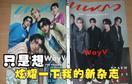 【威神V/WayV】PRAEW杂志 开箱哔哩哔哩bilibili