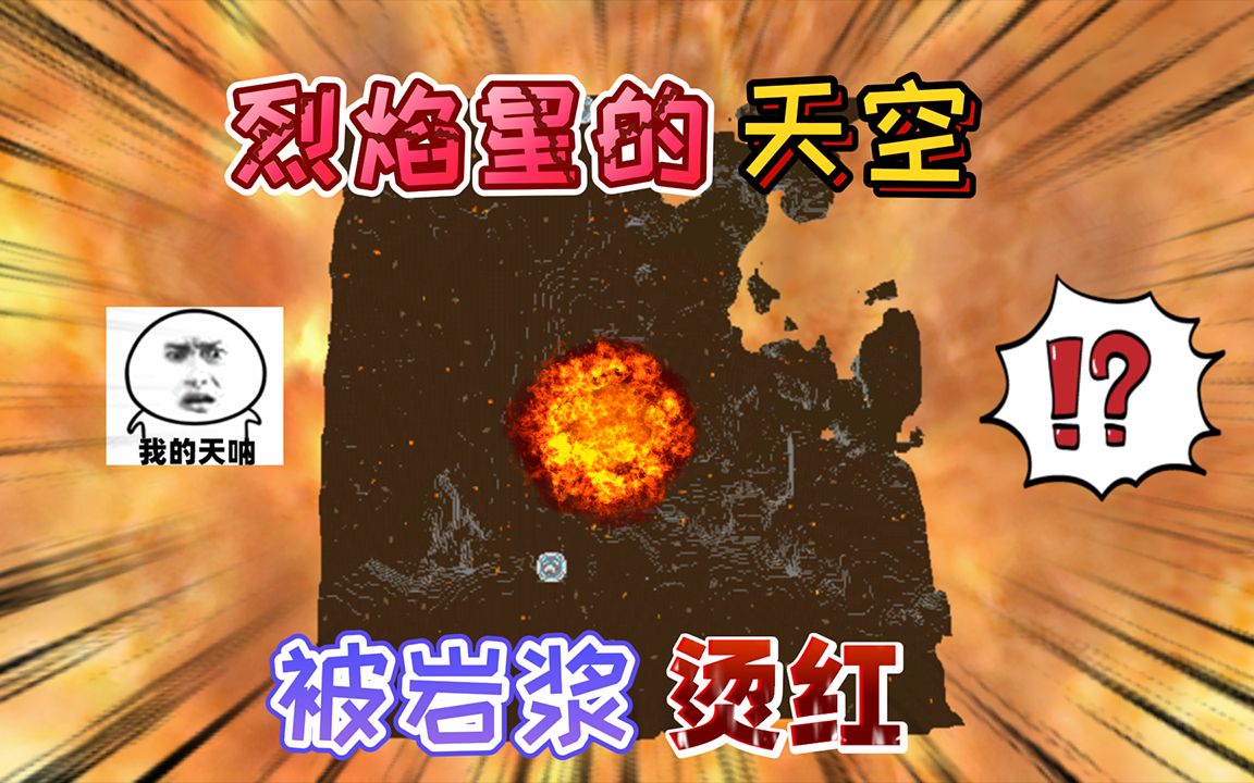 迷你世界:烈焰星的"橙红色"天空,是遭受了滚烫的岩浆不断烘烤