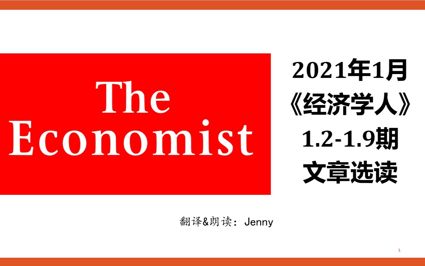 每天一篇经济学人 / The Economist 2021年1月期文章选读1(中英翻译对照)哔哩哔哩bilibili