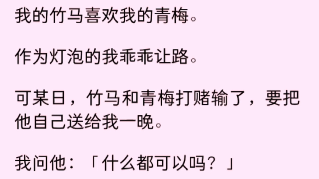 [图]【全文完】我的竹马喜欢我的青梅。作为灯泡的我乖乖让路。可某日，竹马和青梅打赌输了，要把他自己送给我一晚。我问他：「什么都可以吗？」竹马穿着背心，露出腱子肉……