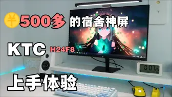 Tải video: 真宿舍神屏！这款500块的KTC H24F8太让我惊讶了