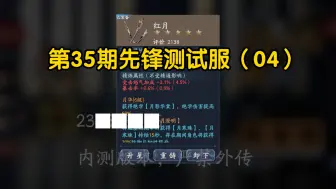 【流星群侠传】浅谈新雁翎刀红月｜第35期先锋测试服（04）