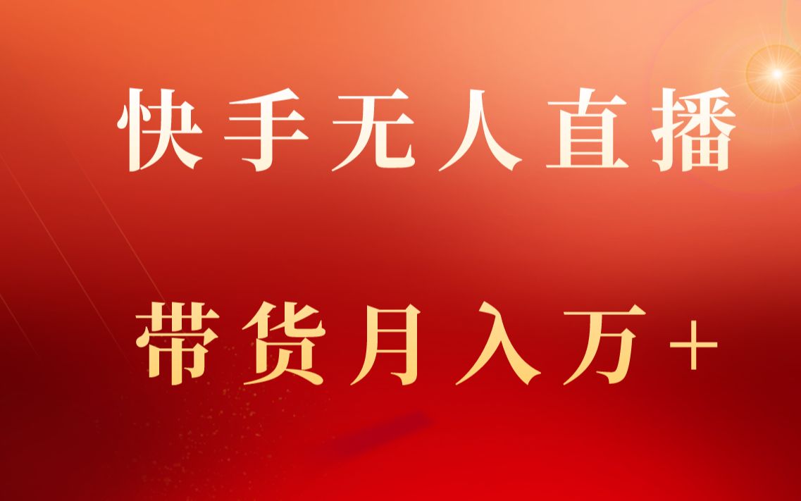快手无人直播带货玩法,无人带货轻松松月入万 ,真正的0门槛0投入!