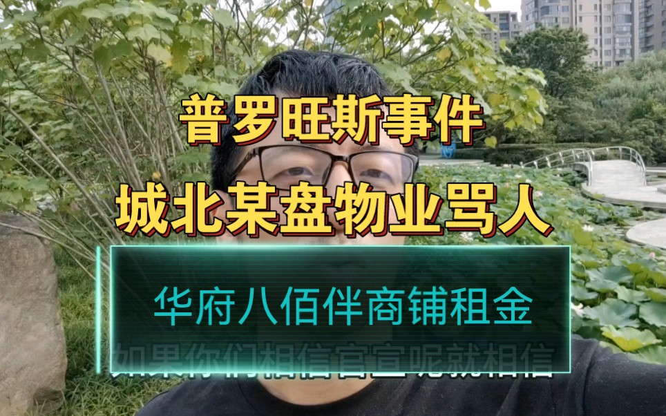 浙江嘉兴,普罗旺斯事件,城北某盘物业骂人,华府八佰伴商铺租金问题,你们想听哪个?哔哩哔哩bilibili