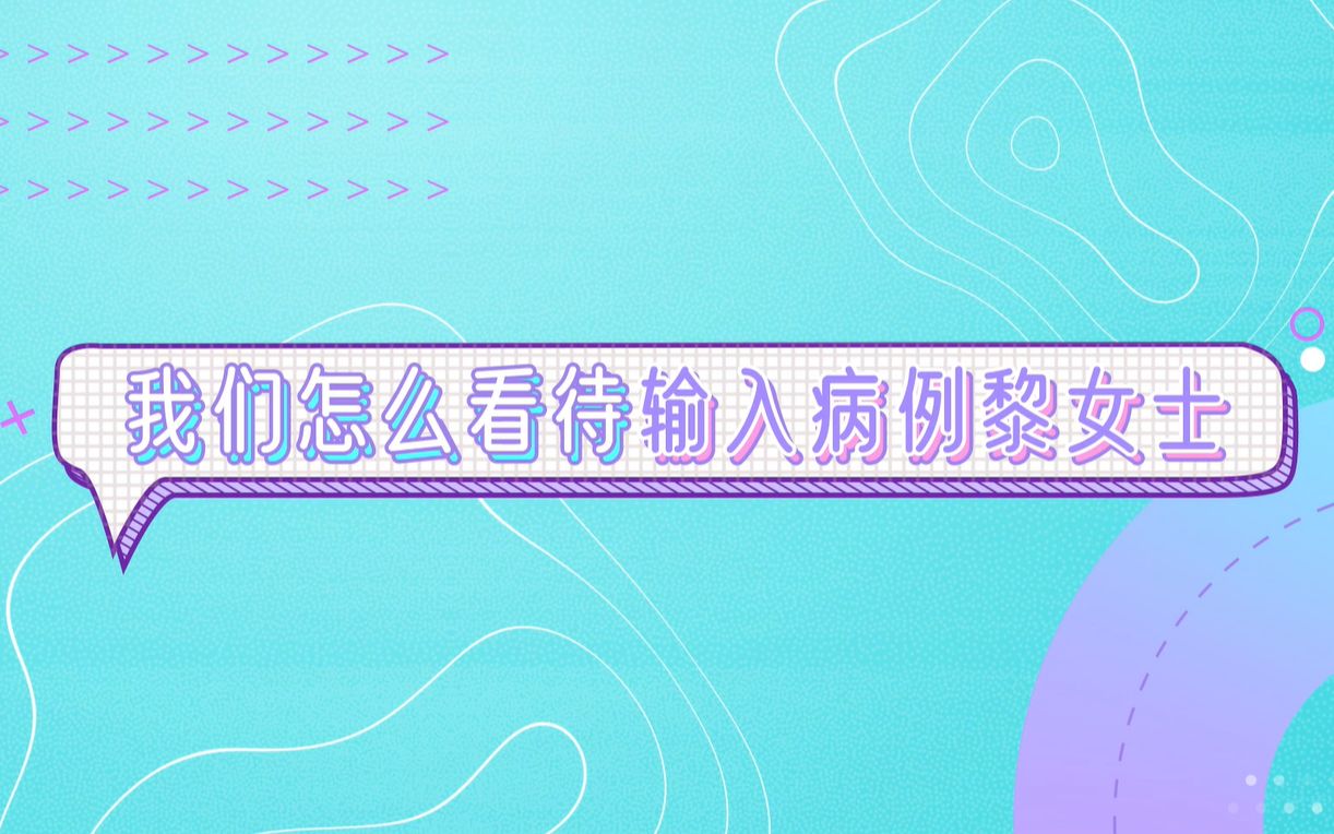 我们怎么看待输入病例黎女士?哔哩哔哩bilibili