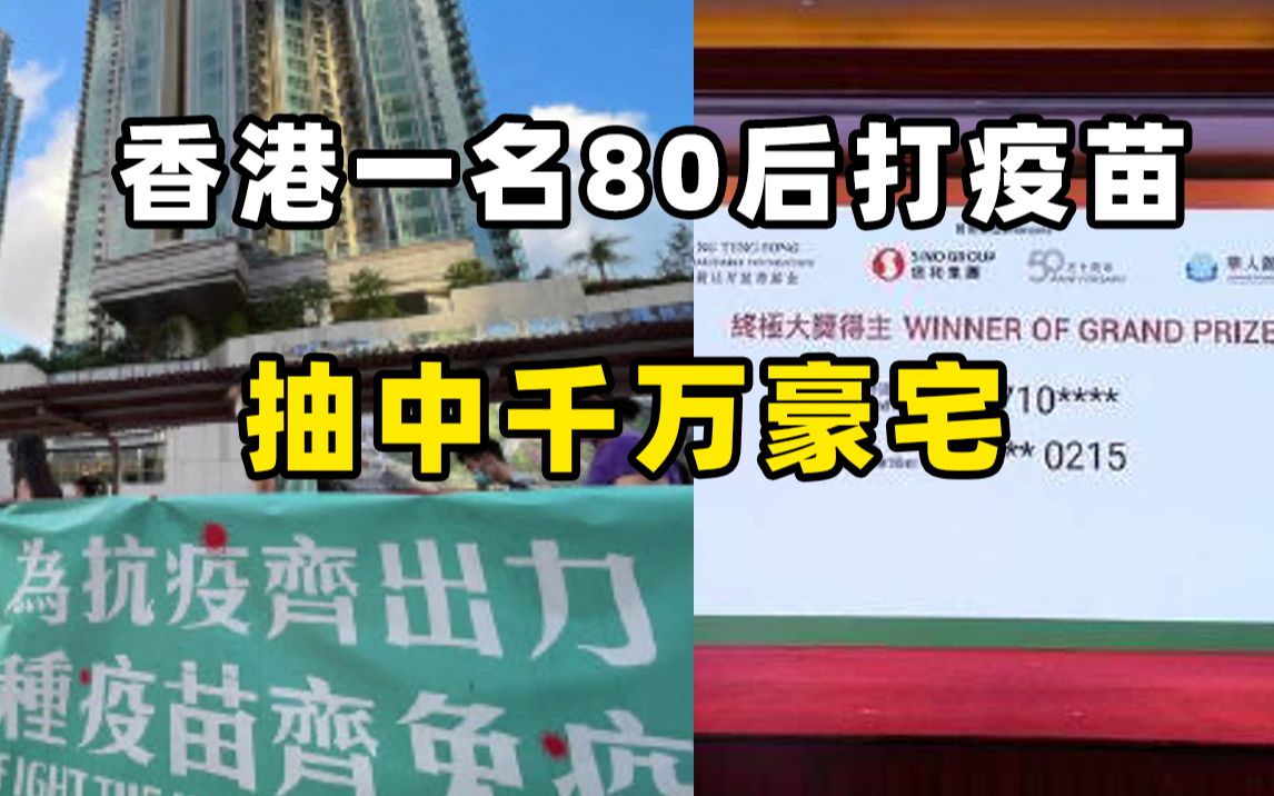 香港一名80后打疫苗抽中千万豪宅哔哩哔哩bilibili