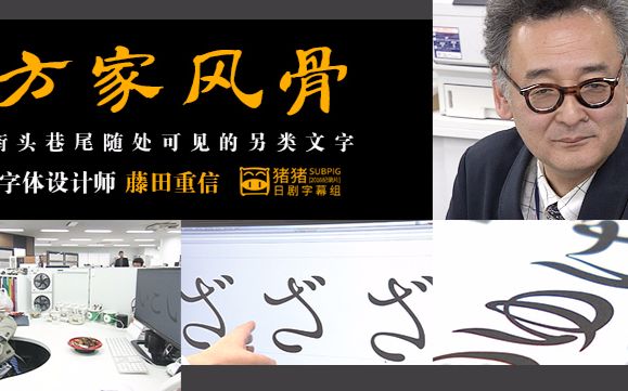 【2016nhk纪录片】professional方家风骨 字体设计师 藤田重信【猪猪