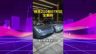 Download Video: 领克07和领克z10有什么不同？领克车主可以s我进群