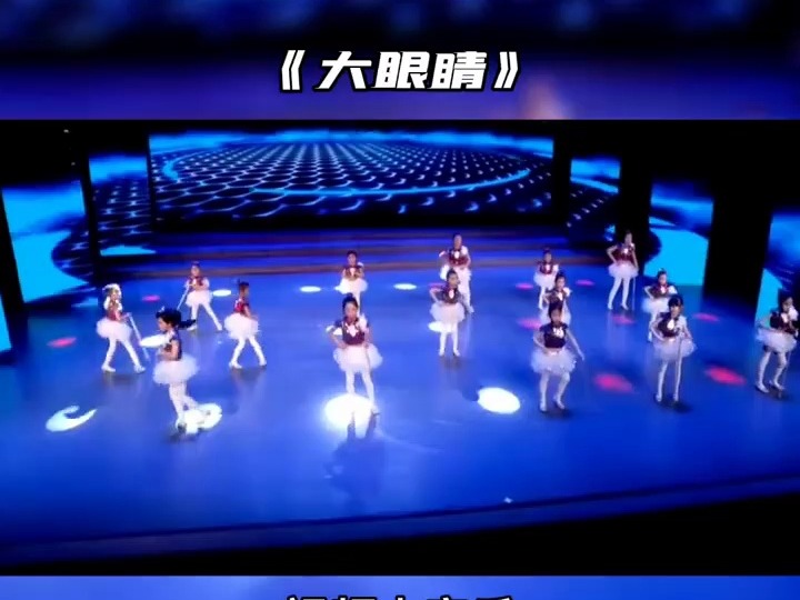 爵士舞《大眼睛》适合元旦六一毕业国庆的舞蹈节目