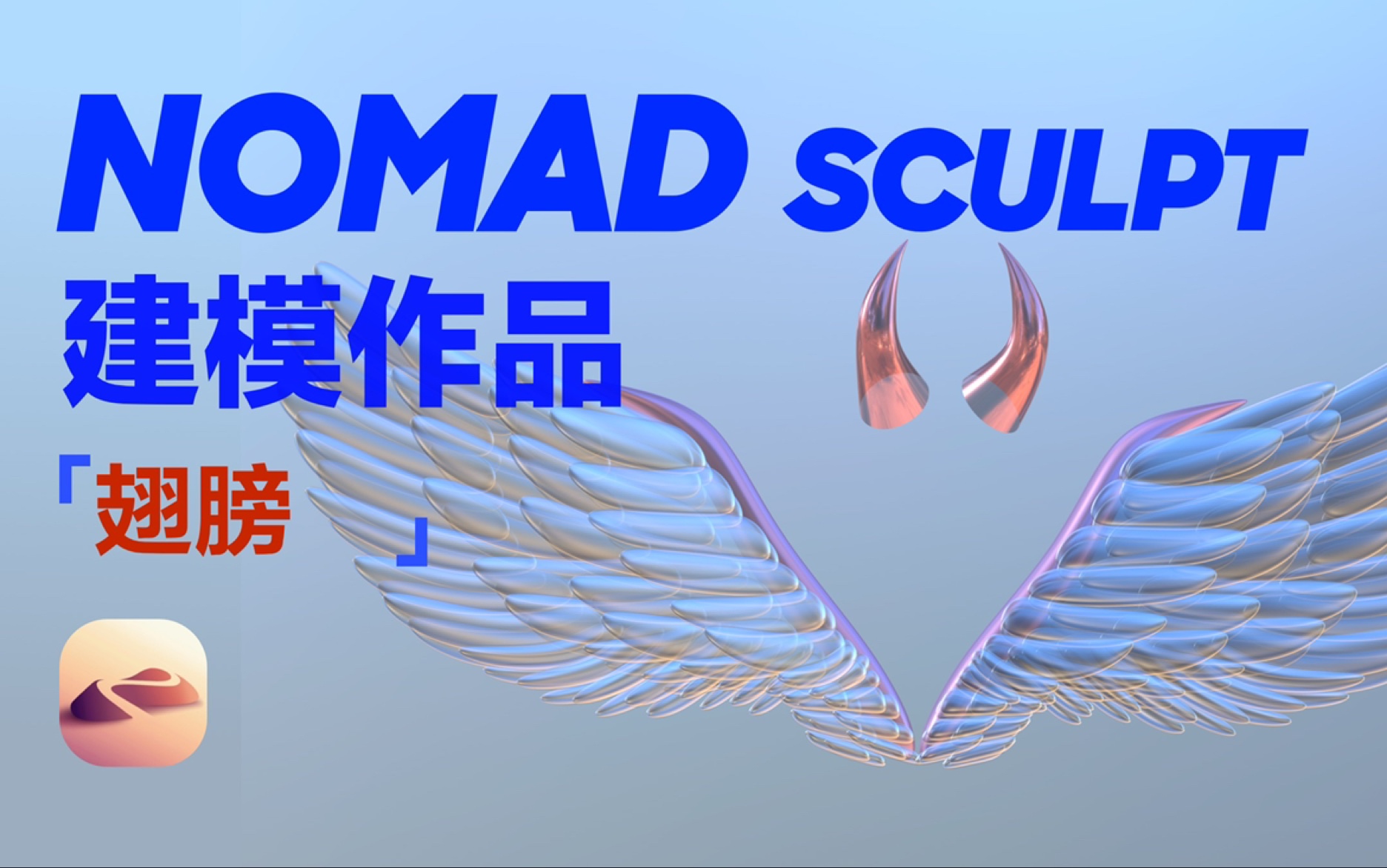 【Nomad建模】透明翅膀作品展示【iPad建模】哔哩哔哩bilibili