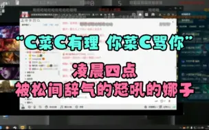 Download Video: 凌晨四五点娜子被松间辞气破防怒吼把妈妈吵醒给了她两下