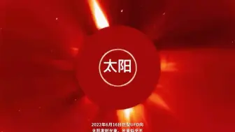 Download Video: 2022年6月16日太阳附近巨型UFO 仅当科幻理性观看😊