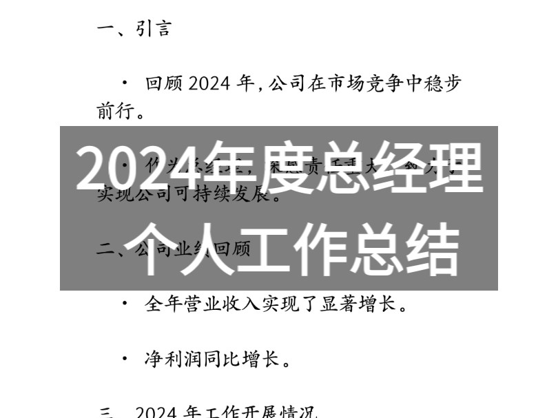 2024年度总经理个人工作总结哔哩哔哩bilibili