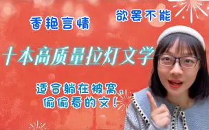 Download Video: 【言情向】十本高质量拉灯文学，冬天的被窝，怎么能少了它们！冲啊~