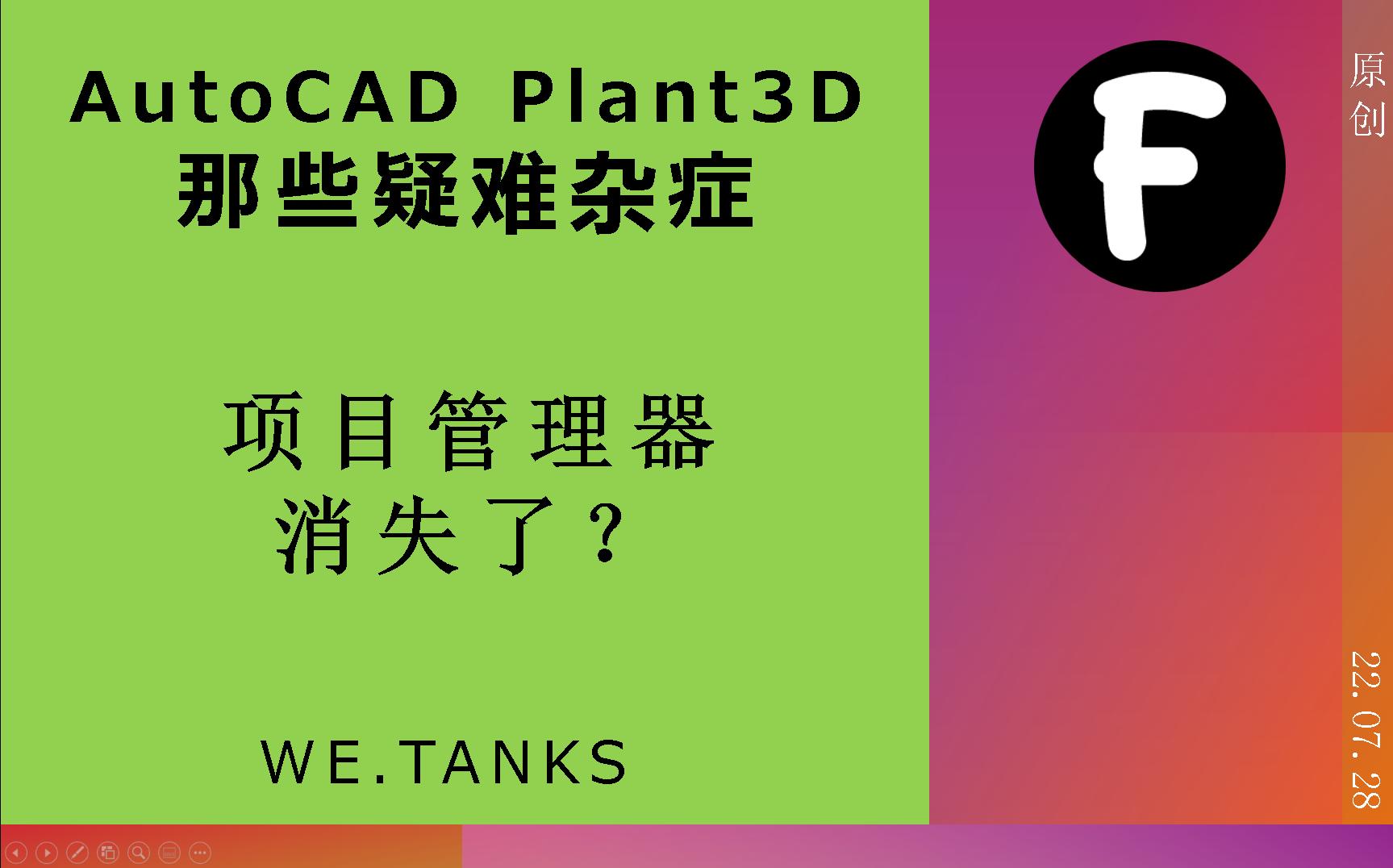 Plant3D那些疑难杂症:项目管理器消失了?哔哩哔哩bilibili