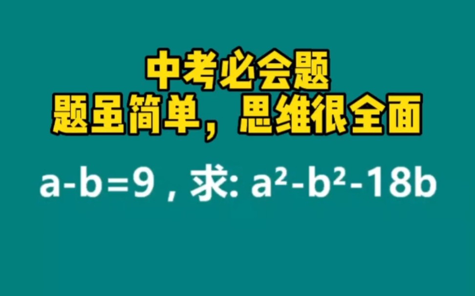 初中数学重点讲解,中考必会题,数学思维训练哔哩哔哩bilibili