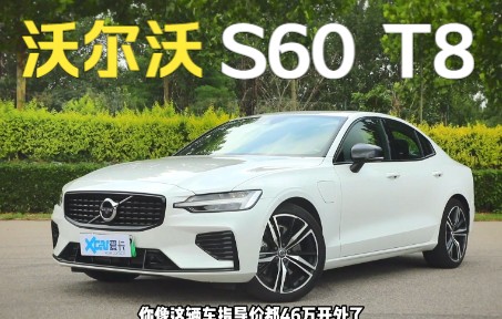 【爱卡试车】多花165000元买的沃尔沃S60有什么不同?哔哩哔哩bilibili