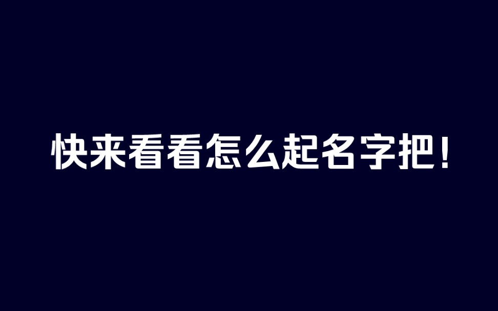 起名改名实战(客户真实案例)哔哩哔哩bilibili