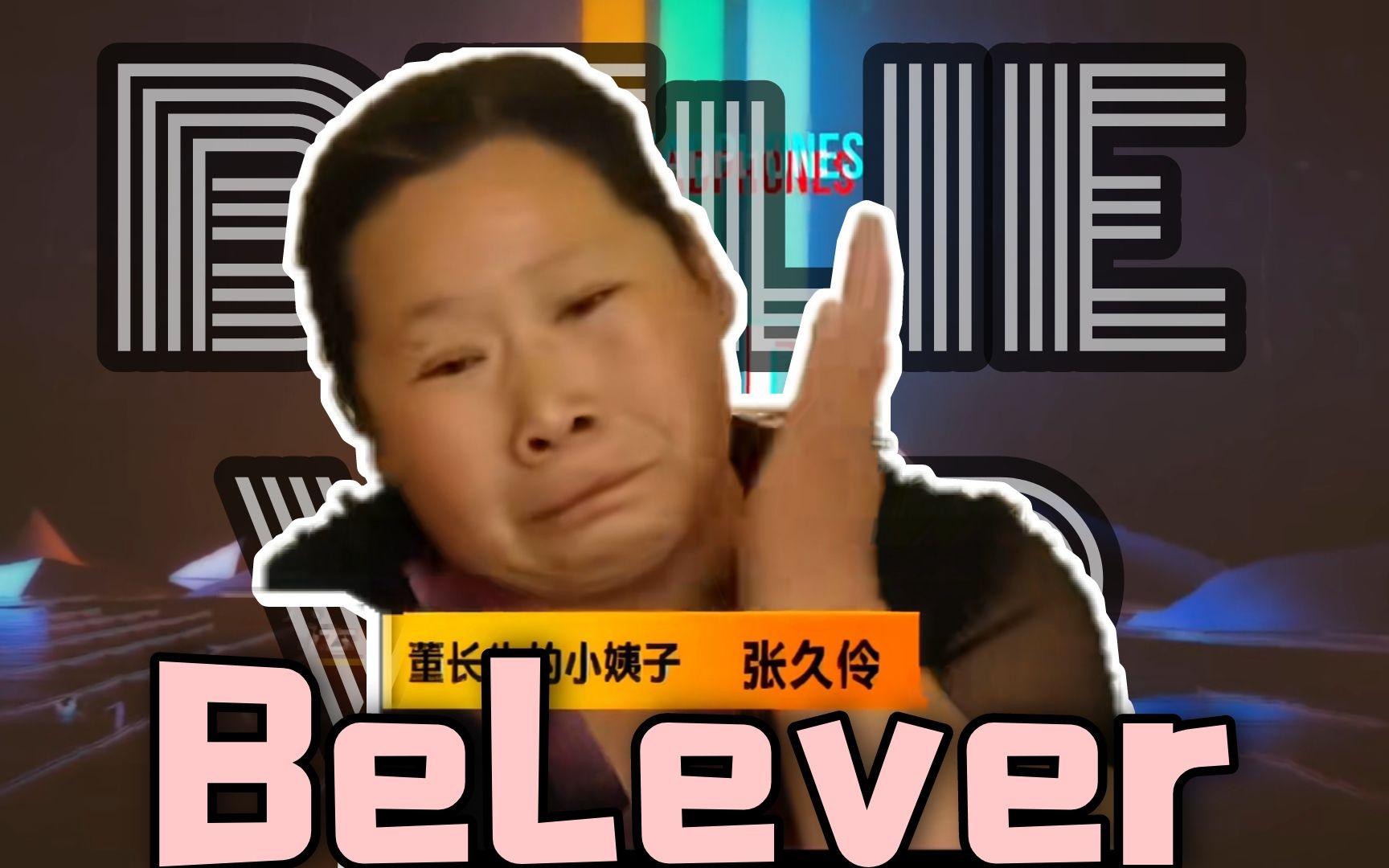 [图]大逼兜，但是believer