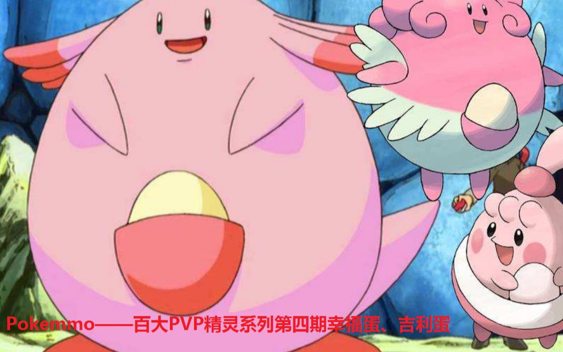 pokemmopvp百大精灵系列第四期吉利蛋幸福蛋
