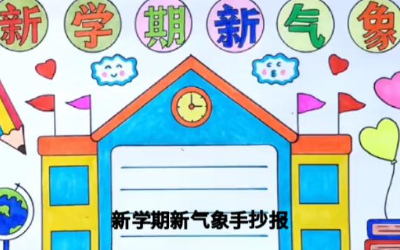 我们开学了,新学期新气象手抄报,你学会了吗?哔哩哔哩bilibili