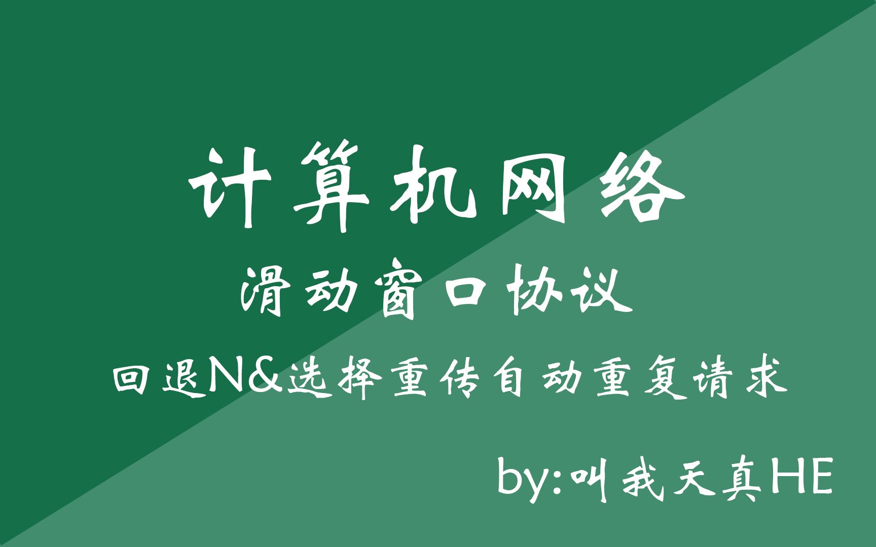 计算机网络9滑动窗口协议哔哩哔哩bilibili