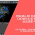 CINEMA 4D－动画教程－c4d制作科幻光影树－运动图形与材质