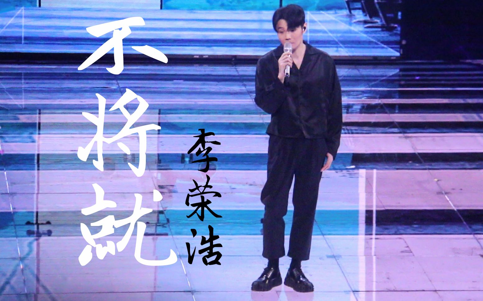 [图]【李荣浩】不将就#李老师太稳了！#2019天猫双11狂欢夜饭拍直拍