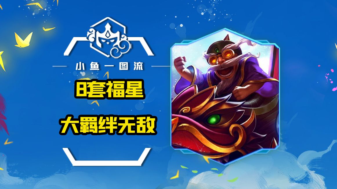 「8套福星阵容汇总」新春使者 天选,等于 2羁绊,大羁绊无敌了!