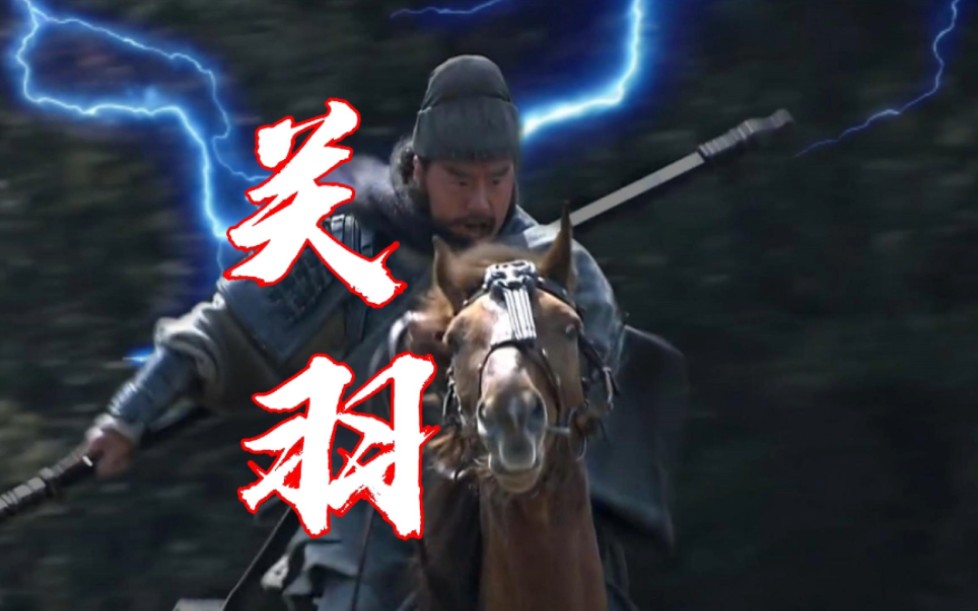 新三国关羽就是当之无愧的逼王,如果你是武圣,你会不会比他还傲?