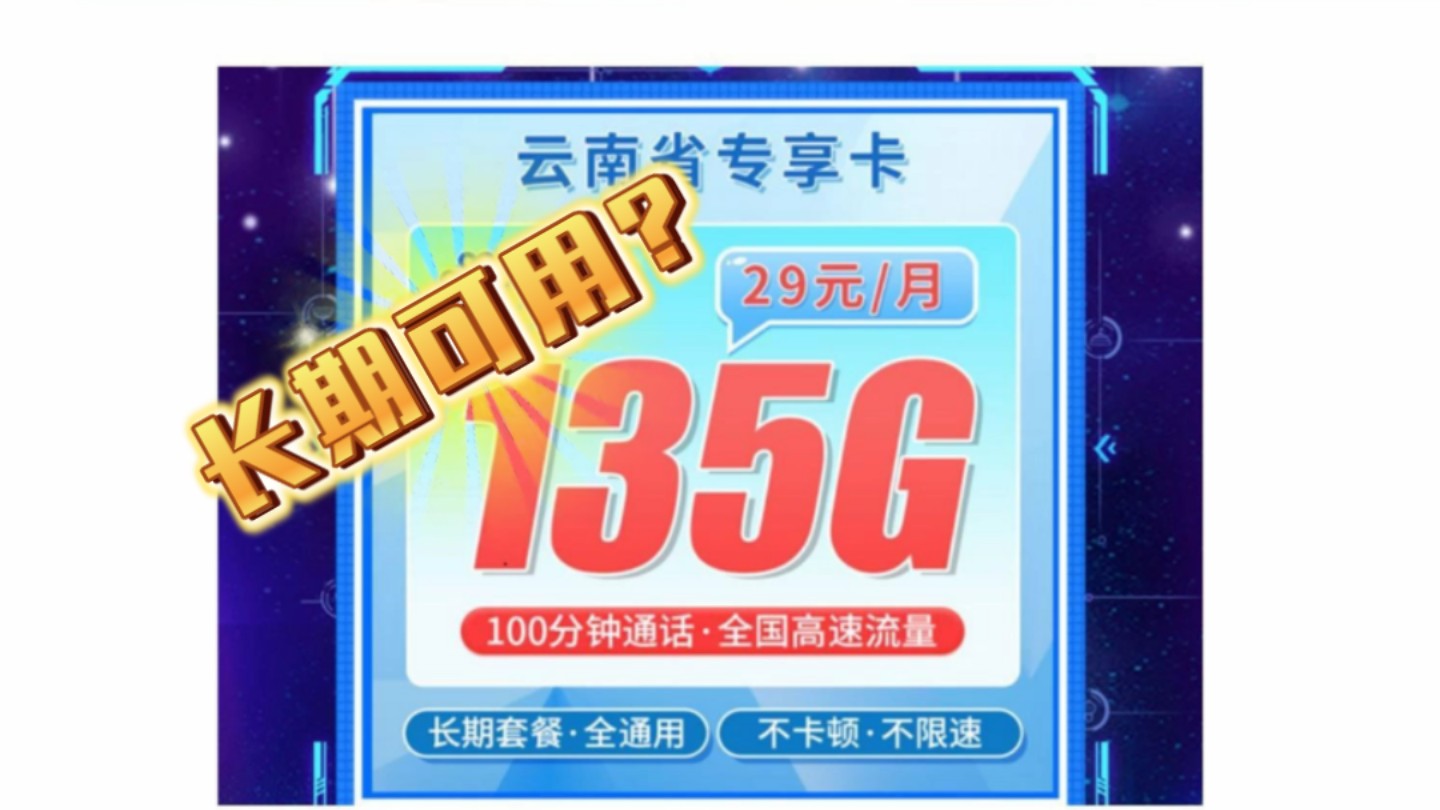 135g全国通用流量长期29月租?云南联通这张卡帅爆了!哔哩哔哩bilibili