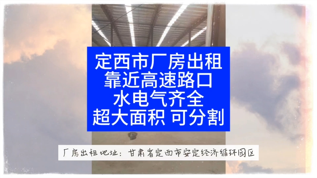 定西市厂房出租靠近高速路口水电气齐全超大面积 可分割#甘肃一城信息网#厂房出租#水电齐全#大小面积可分割出租哔哩哔哩bilibili