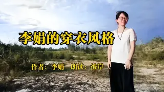 Скачать видео: 李娟在山里生活，有时候爬山有时候过河，多好的衣服都穿不出去