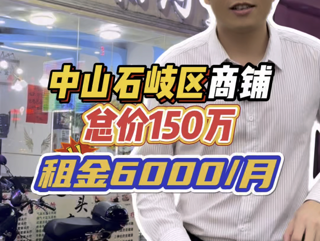 中山石岐区商铺,总价150万,月租金6000哔哩哔哩bilibili