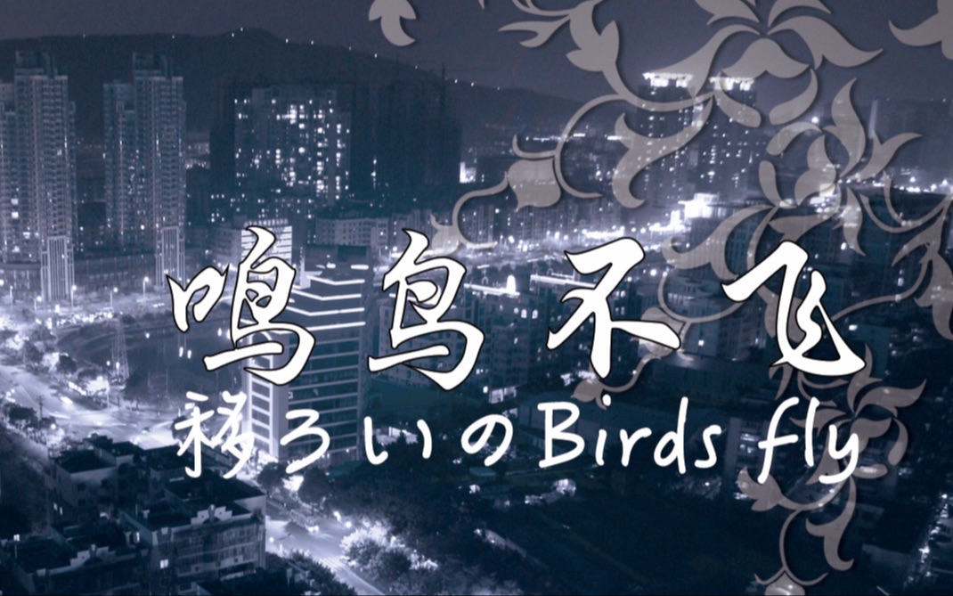 [图]鸣鸟不飞-移ろいのBirds fly (Piano only)