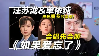 Download Video: 声乐老师锐评汪苏泷&单依纯《如果爱忘了》，38连天秀转音！椰子老师乐感课 | 会唱先会听