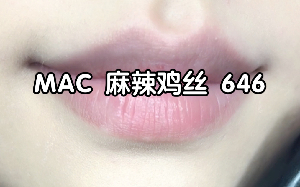 mac麻辣鸡丝 646无美颜无滤镜真实试色
