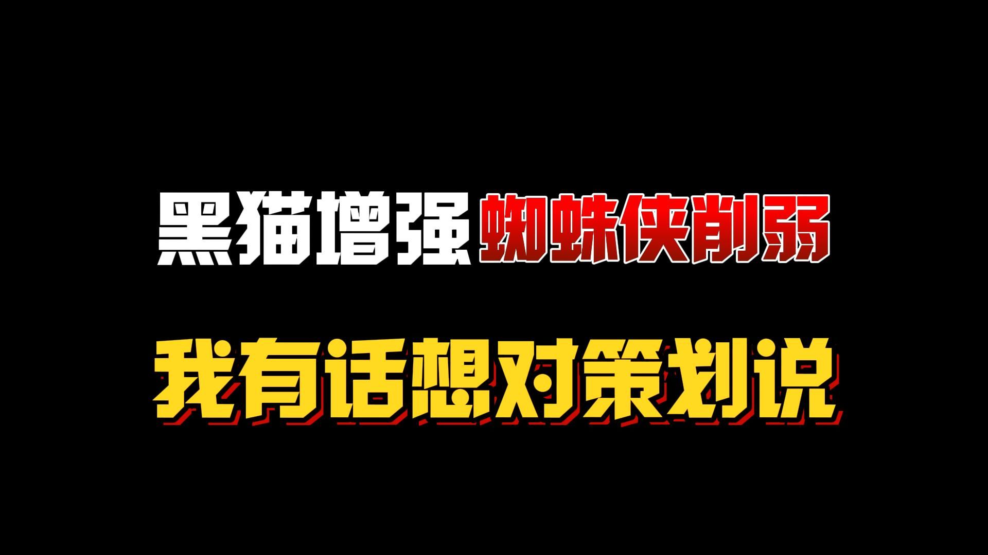 黑猫上线一周就增强!1月18日版本更新解读!手机游戏热门视频