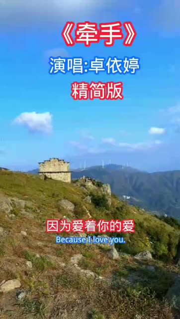 卓依婷演唱经典老歌《牵手》