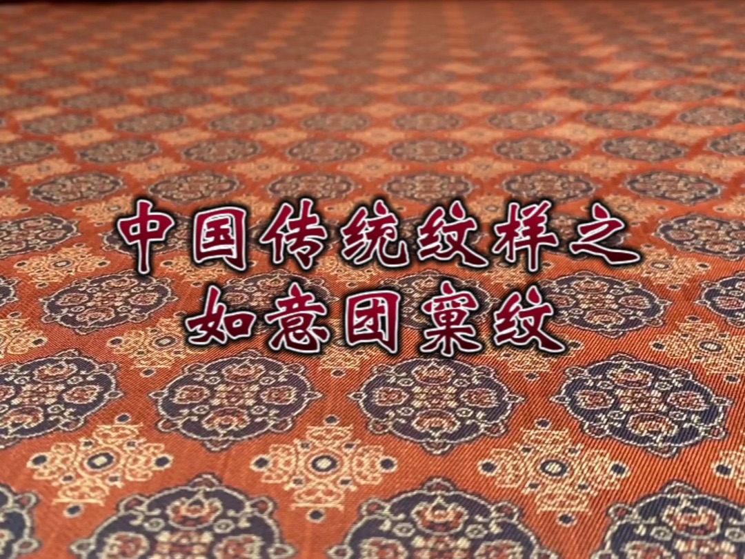 中国传统纹样之团窠纹