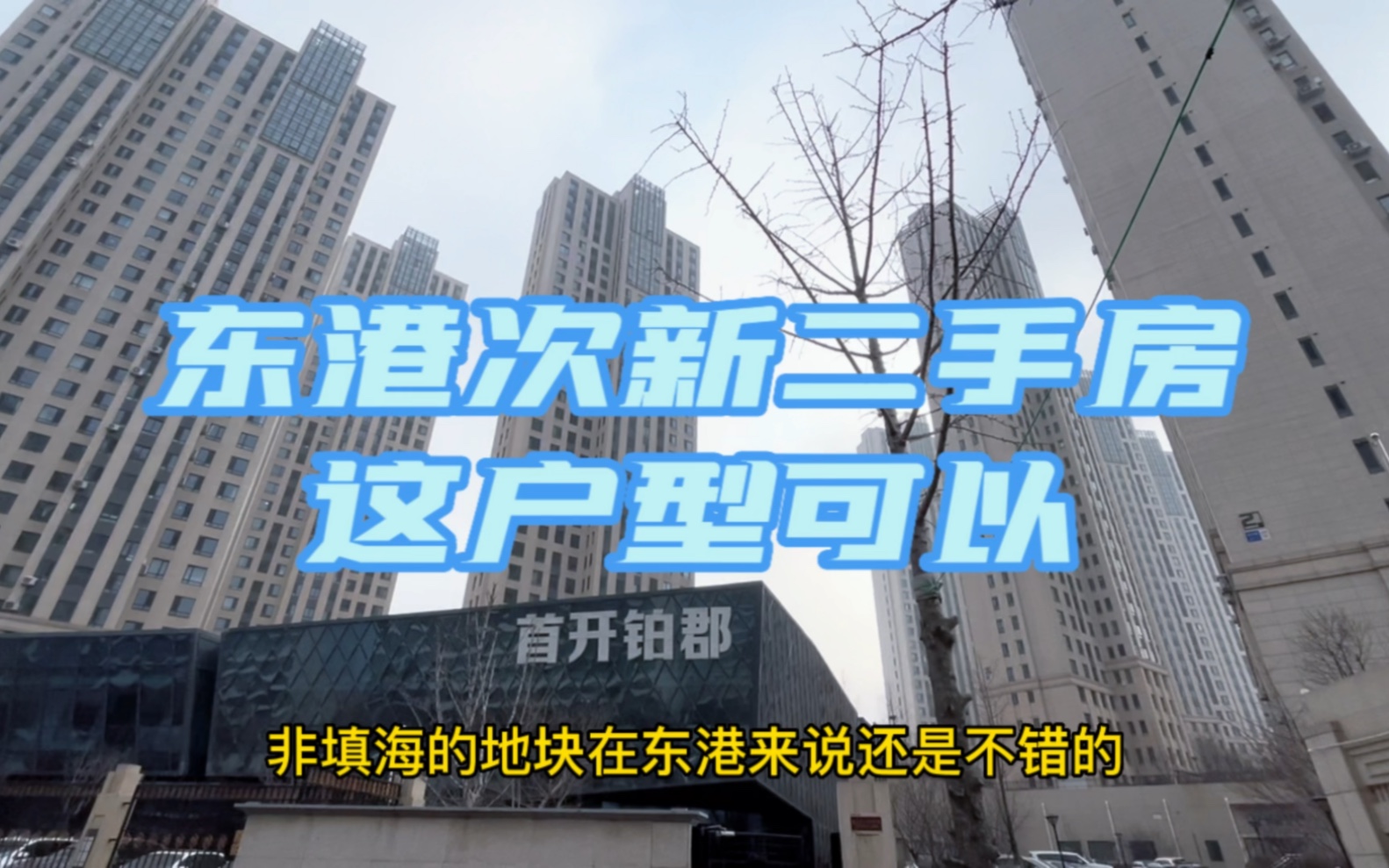 实拍大连东港次新房小区,高层住宅就一点好,视野是真不戳哔哩哔哩bilibili