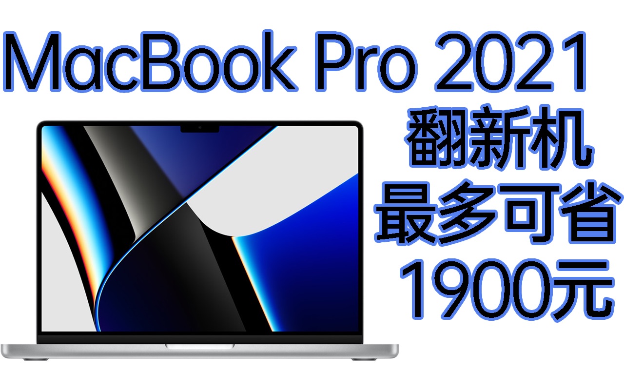 省下1900元不是问题!苹果中国官网上架MacBook Pro翻新机!哔哩哔哩bilibili