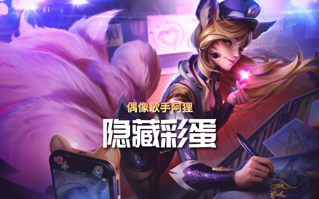 偶像歌手阿狸语音隐藏彩蛋!