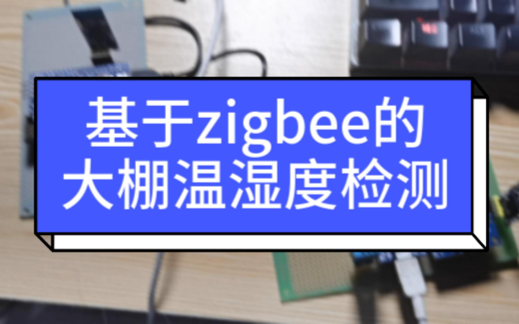 单片机毕业设计:基于 zigbee 的温室大棚节能型无线数据采集系统哔哩哔哩bilibili