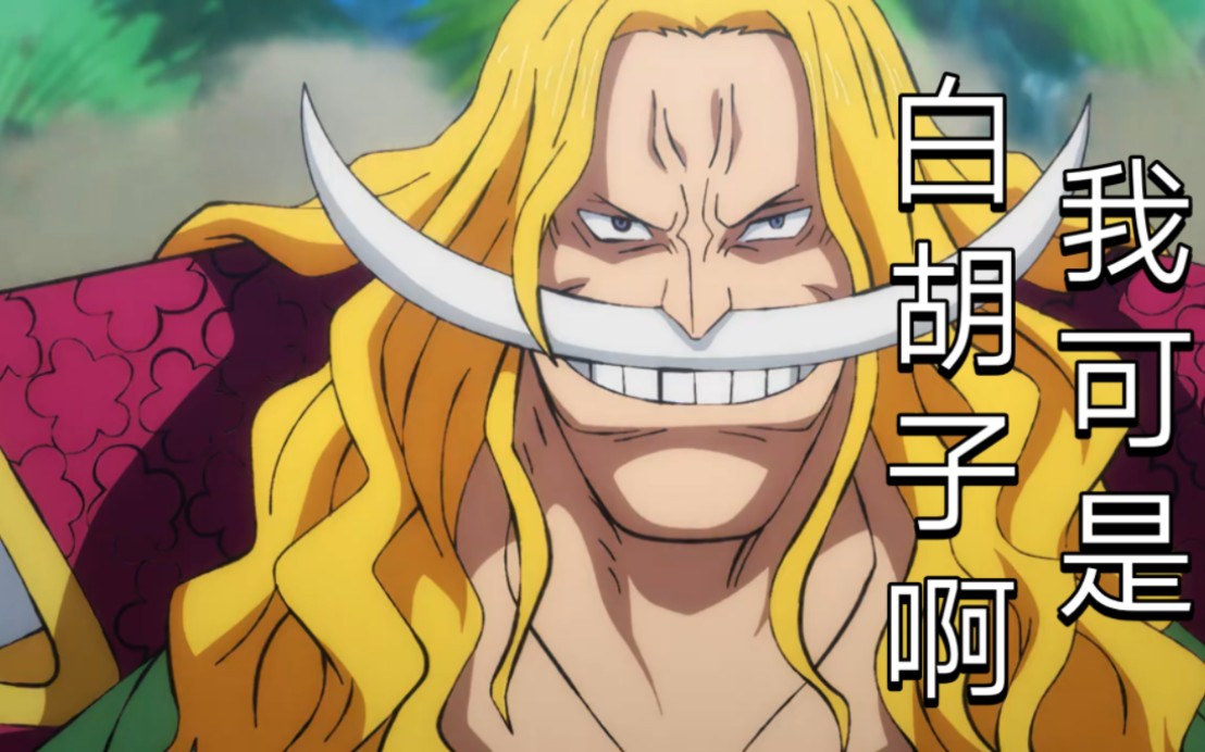 全网最详细青年白胡子实用教学,不实用我直接吃娜美大雷