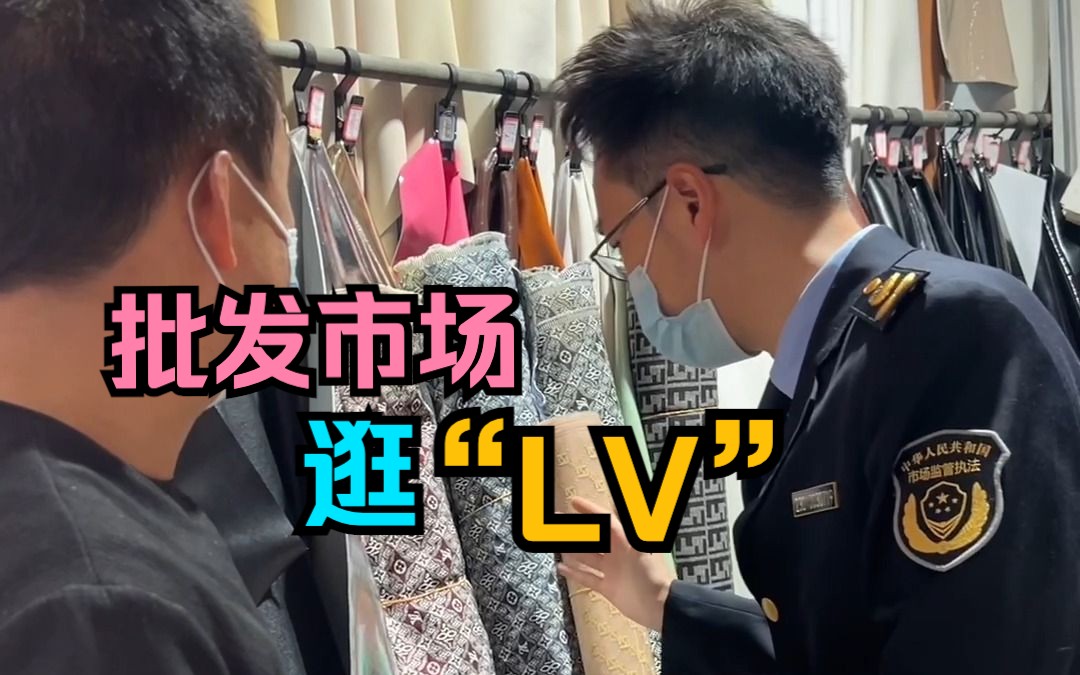 批发市场逛＂LV＂哔哩哔哩bilibili