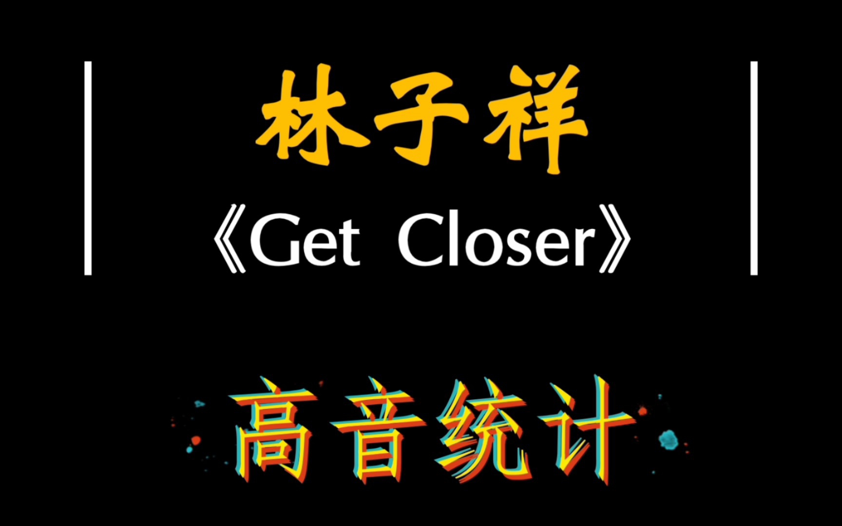 [图]轻松E5！【林子祥】【Get Closer】高音统计 字幕 flac无损音质