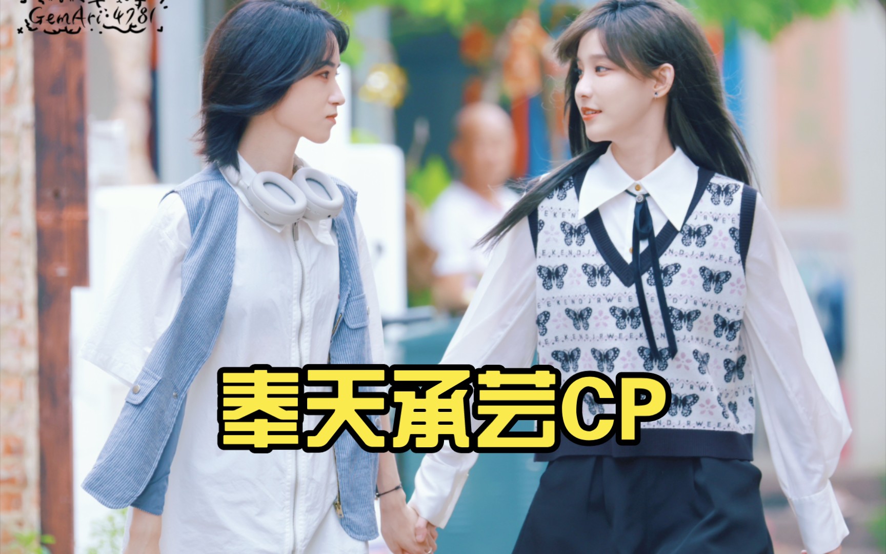 奉天承芸CP【蒋芸 王晓佳】(15)哔哩哔哩bilibili