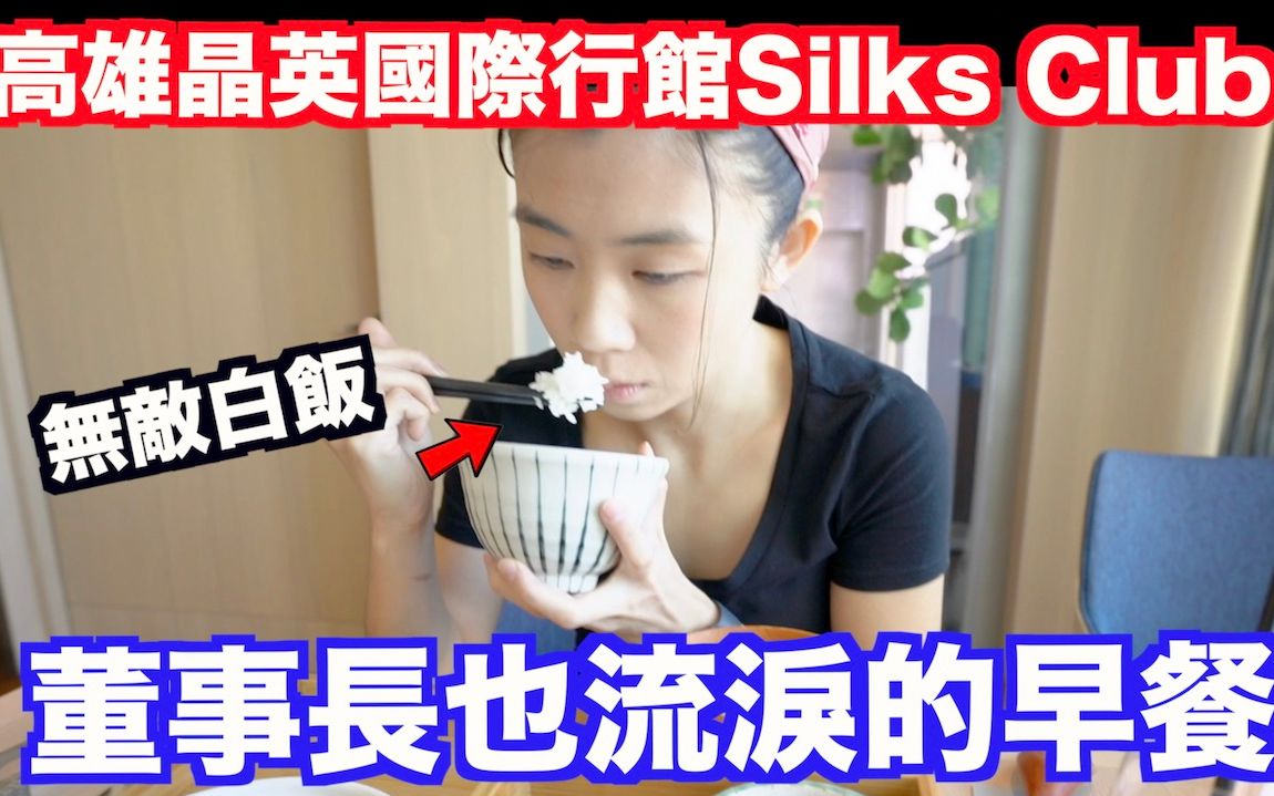 [图]《饭店人生EP73》这早餐太高级了吧！｜高雄晶英国际行馆Silks Club