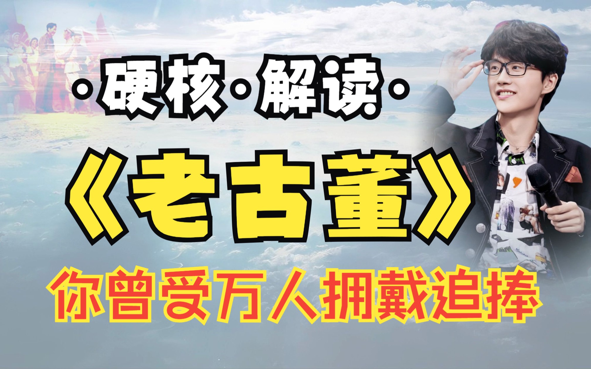 教员视角ⷨ磨ﻨ𕩣€Š老古董》“你曾受万人拥戴追捧”哔哩哔哩bilibili